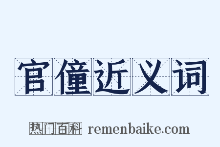 官僮近义词是什么意思的图片